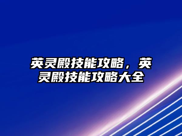 英靈殿技能攻略，英靈殿技能攻略大全