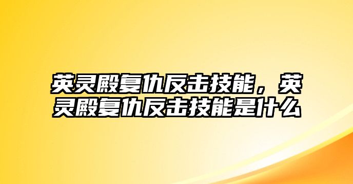 英靈殿復仇反擊技能，英靈殿復仇反擊技能是什么