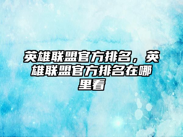 英雄聯盟官方排名，英雄聯盟官方排名在哪里看