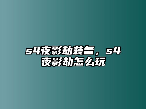 s4夜影劫裝備，s4夜影劫怎么玩