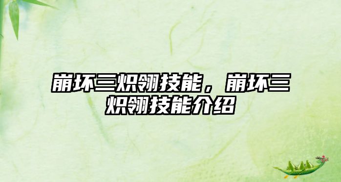 崩壞三熾翎技能，崩壞三熾翎技能介紹