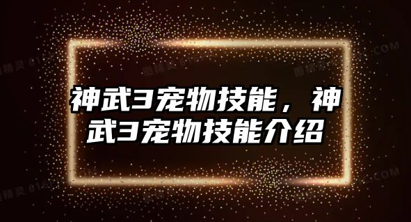 神武3寵物技能，神武3寵物技能介紹