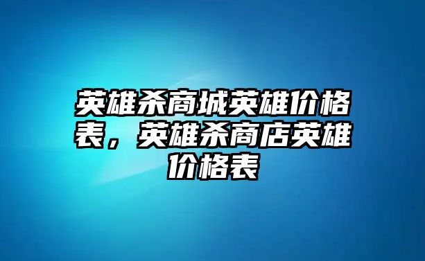 英雄殺商城英雄價格表，英雄殺商店英雄價格表