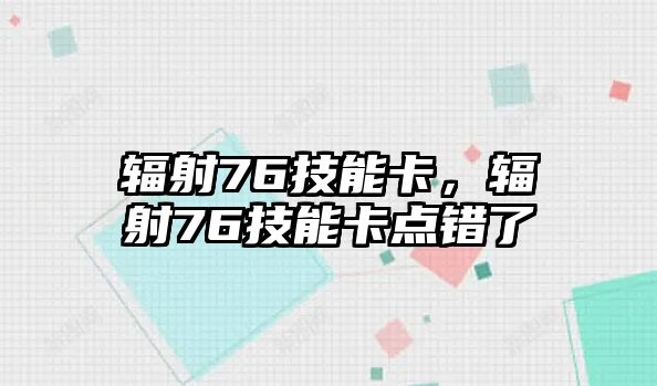 輻射76技能卡，輻射76技能卡點錯了