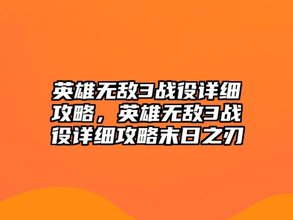 英雄無敵3戰役詳細攻略，英雄無敵3戰役詳細攻略末日之刃