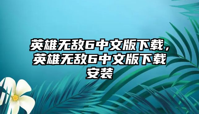 英雄無敵6中文版下載，英雄無敵6中文版下載安裝