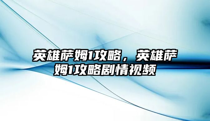 英雄薩姆1攻略，英雄薩姆1攻略劇情視頻