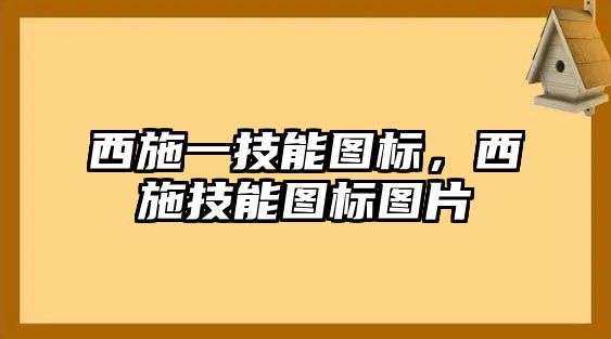 西施一技能圖標(biāo)，西施技能圖標(biāo)圖片