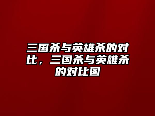 三國殺與英雄殺的對比，三國殺與英雄殺的對比圖