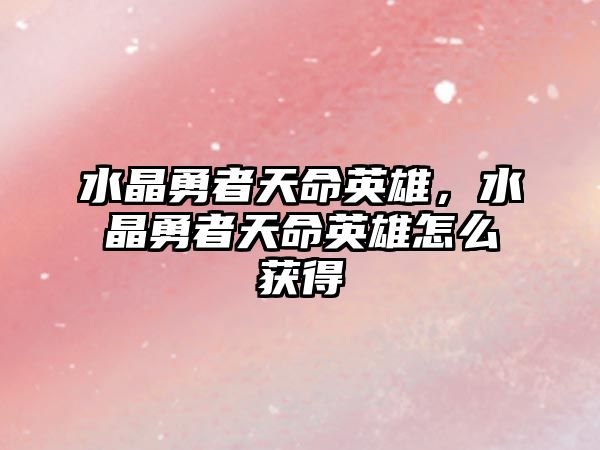 水晶勇者天命英雄，水晶勇者天命英雄怎么獲得