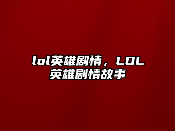 lol英雄劇情，LOL英雄劇情故事