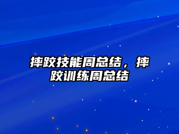 摔跤技能周總結，摔跤訓練周總結