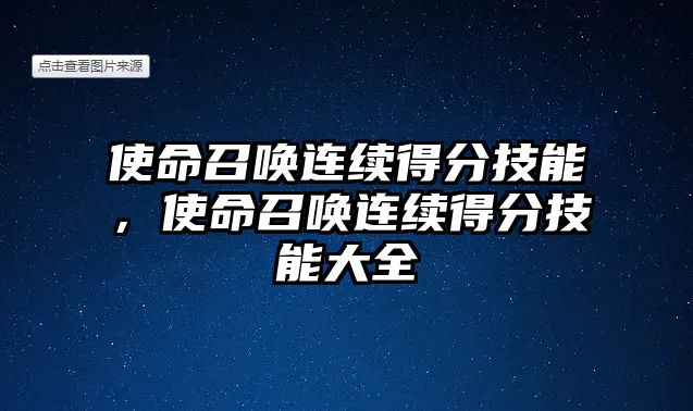 使命召喚連續得分技能，使命召喚連續得分技能大全