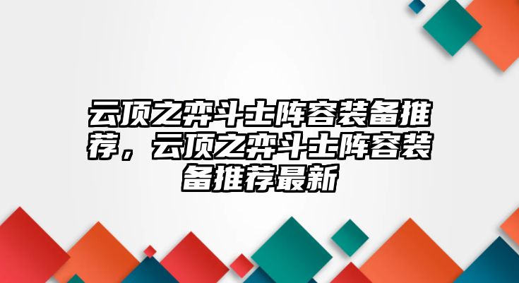 云頂之弈斗士陣容裝備推薦，云頂之弈斗士陣容裝備推薦最新