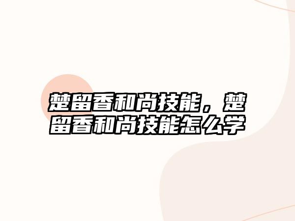 楚留香和尚技能，楚留香和尚技能怎么學