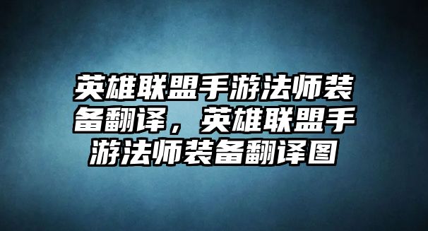 英雄聯盟手游法師裝備翻譯，英雄聯盟手游法師裝備翻譯圖