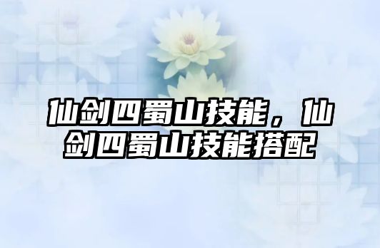 仙劍四蜀山技能，仙劍四蜀山技能搭配