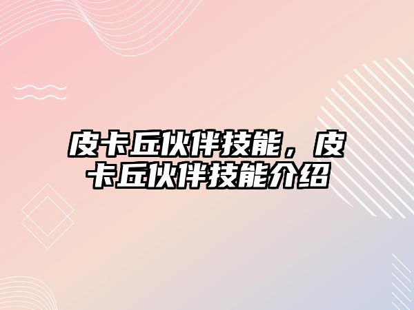 皮卡丘伙伴技能，皮卡丘伙伴技能介紹