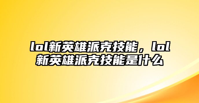 lol新英雄派克技能，lol新英雄派克技能是什么