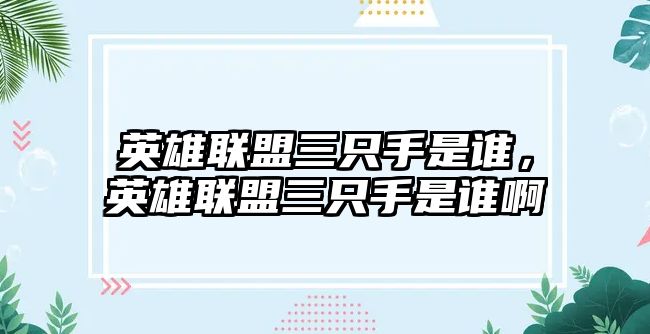 英雄聯盟三只手是誰，英雄聯盟三只手是誰啊