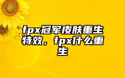 fpx冠軍皮膚重生特效，fpx什么重生