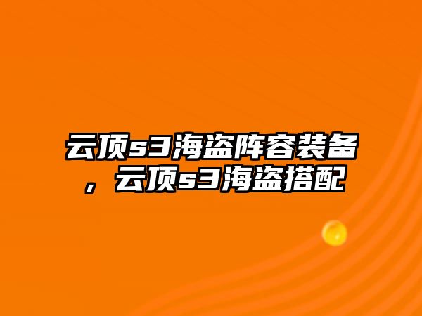 云頂s3海盜陣容裝備，云頂s3海盜搭配