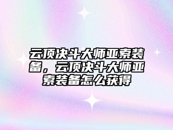 云頂決斗大師亞索裝備，云頂決斗大師亞索裝備怎么獲得