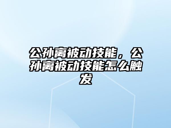 公孫離被動技能，公孫離被動技能怎么觸發