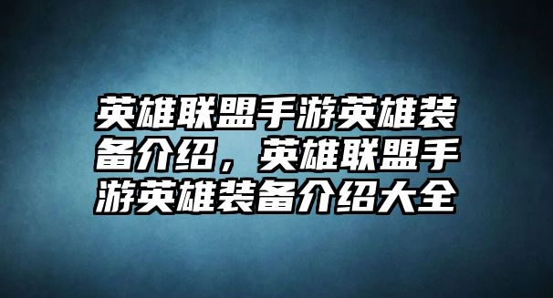 英雄聯(lián)盟手游英雄裝備介紹，英雄聯(lián)盟手游英雄裝備介紹大全