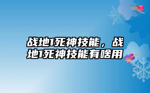 戰地1死神技能，戰地1死神技能有啥用