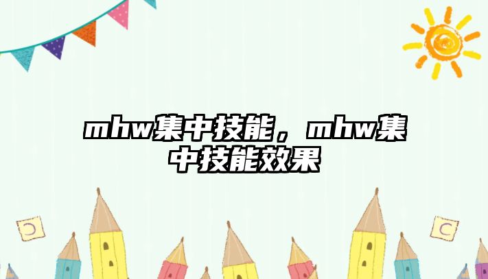 mhw集中技能，mhw集中技能效果