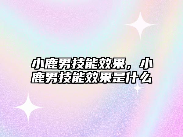 小鹿男技能效果，小鹿男技能效果是什么