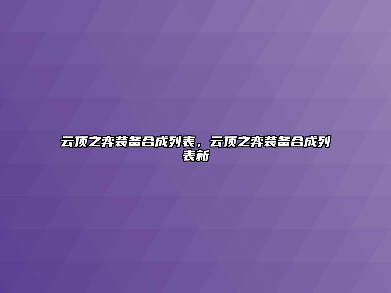 云頂之弈裝備合成列表，云頂之弈裝備合成列表新