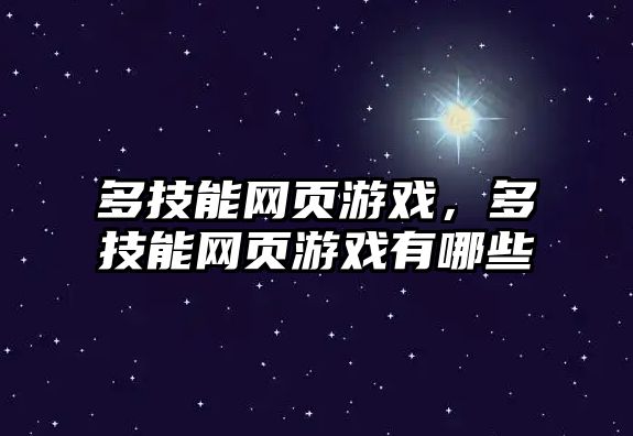 多技能網頁游戲，多技能網頁游戲有哪些