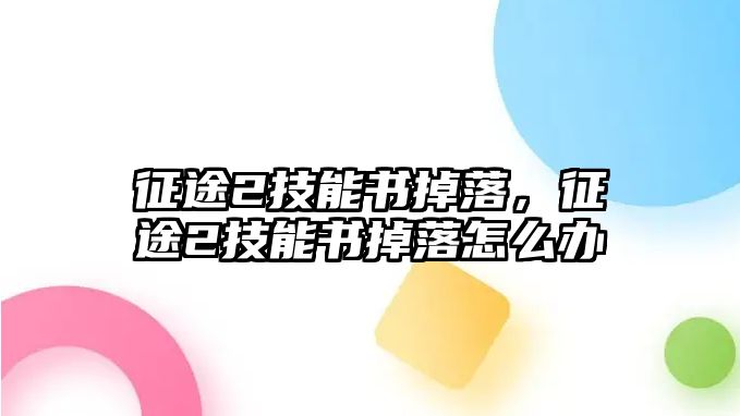 征途2技能書(shū)掉落，征途2技能書(shū)掉落怎么辦