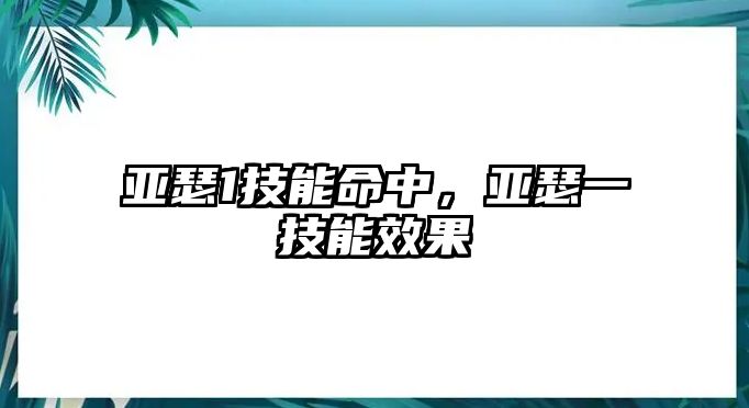 亞瑟1技能命中，亞瑟一技能效果