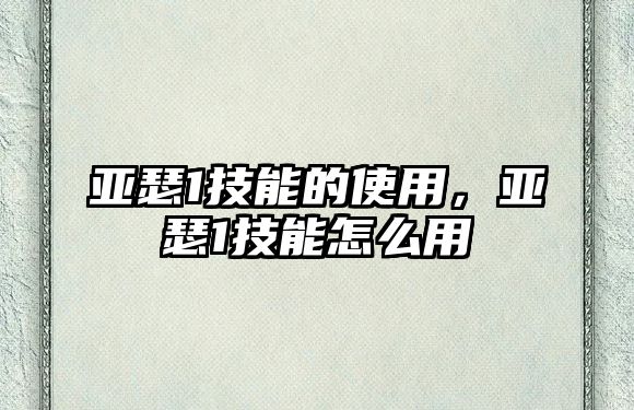 亞瑟1技能的使用，亞瑟1技能怎么用