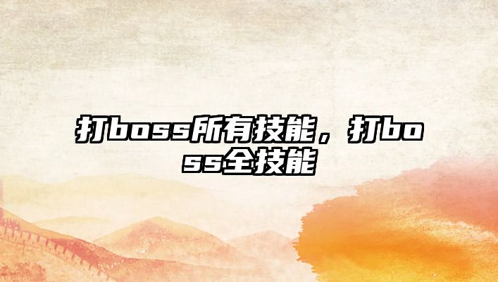 打boss所有技能，打boss全技能