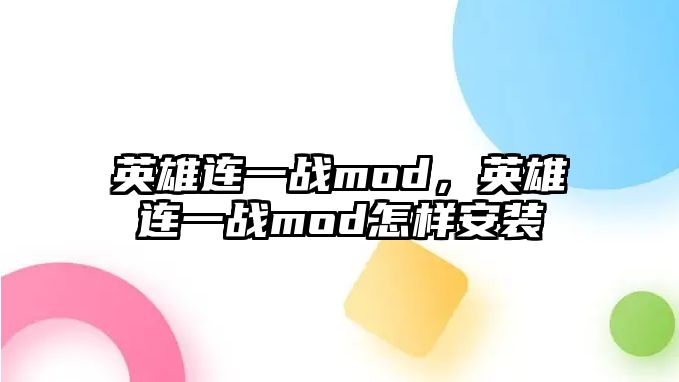 英雄連一戰mod，英雄連一戰mod怎樣安裝