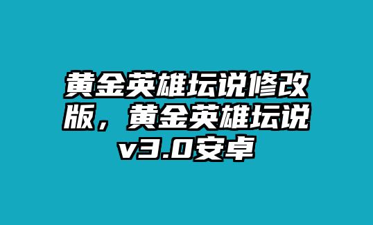 黃金英雄壇說修改版，黃金英雄壇說v3.0安卓