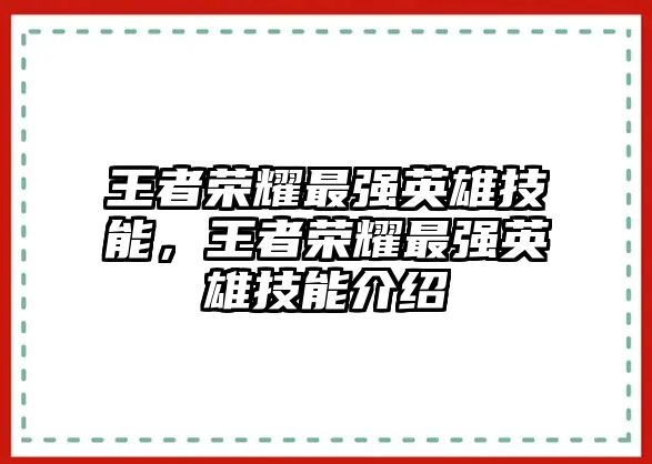 王者榮耀最強英雄技能，王者榮耀最強英雄技能介紹