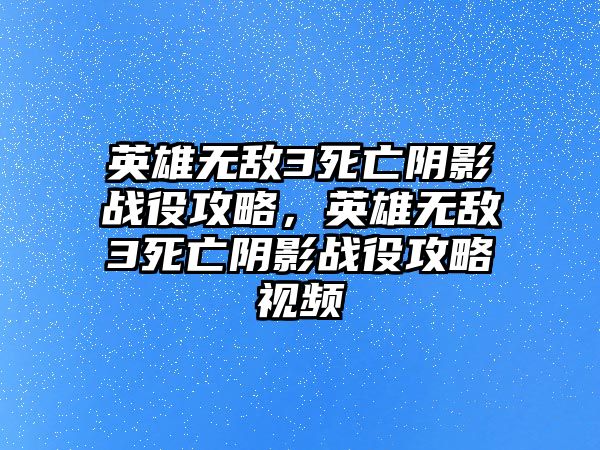 英雄無敵3死亡陰影戰役攻略，英雄無敵3死亡陰影戰役攻略視頻