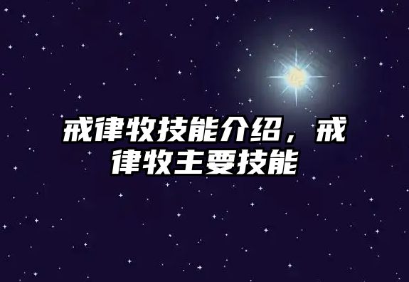 戒律牧技能介紹，戒律牧主要技能