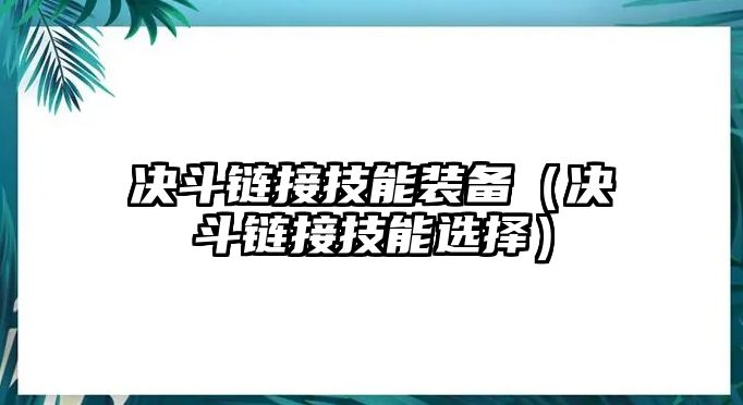 決斗鏈接技能裝備（決斗鏈接技能選擇）