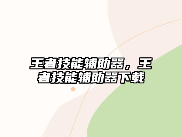 王者技能輔助器，王者技能輔助器下載