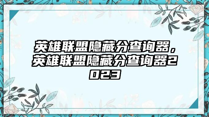 英雄聯盟隱藏分查詢器，英雄聯盟隱藏分查詢器2023