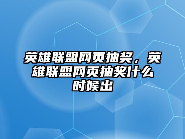 英雄聯盟網頁抽獎，英雄聯盟網頁抽獎什么時候出