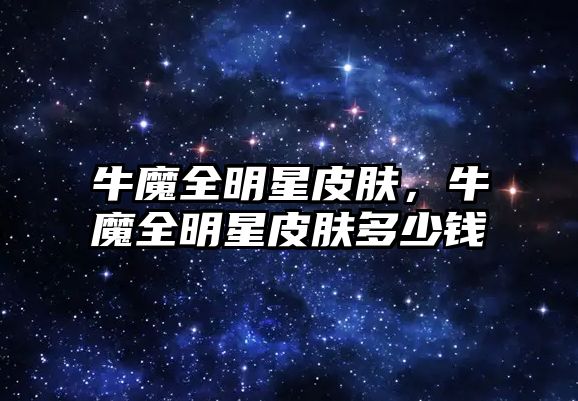 牛魔全明星皮膚，牛魔全明星皮膚多少錢(qián)