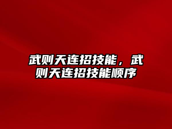 武則天連招技能，武則天連招技能順序