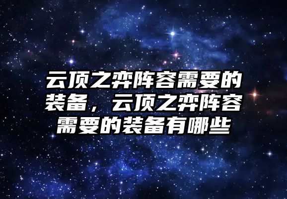 云頂之弈陣容需要的裝備，云頂之弈陣容需要的裝備有哪些